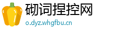 砌词捏控网